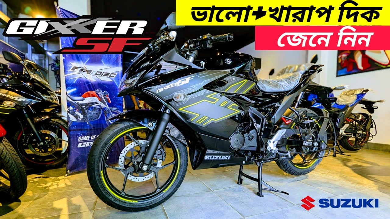 Suzuki Gixxer SF Fi Abs Good & Bad Sides | কাদের জন্য ভালো হবে? BikeLover