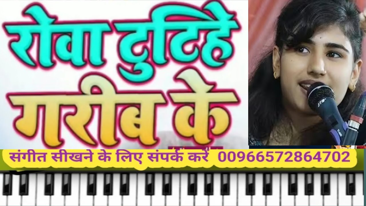 रोवा टूटी हे गरीब के पर बे करी | Rewa Tuti Hai Garib ke to  | On Piano Harmonium | 