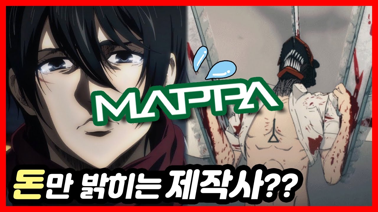 진격의 거인부터 체인소 맨까지.. 마파가 비판받아야 하는 이유
