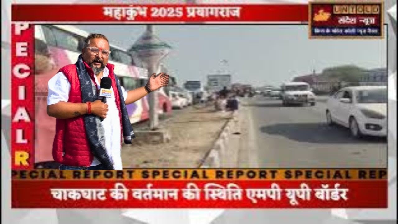 REWA एमपी यूपी बॉर्डर चाकघाट की वर्तमान की स्थिति #mahakumbhmela2025