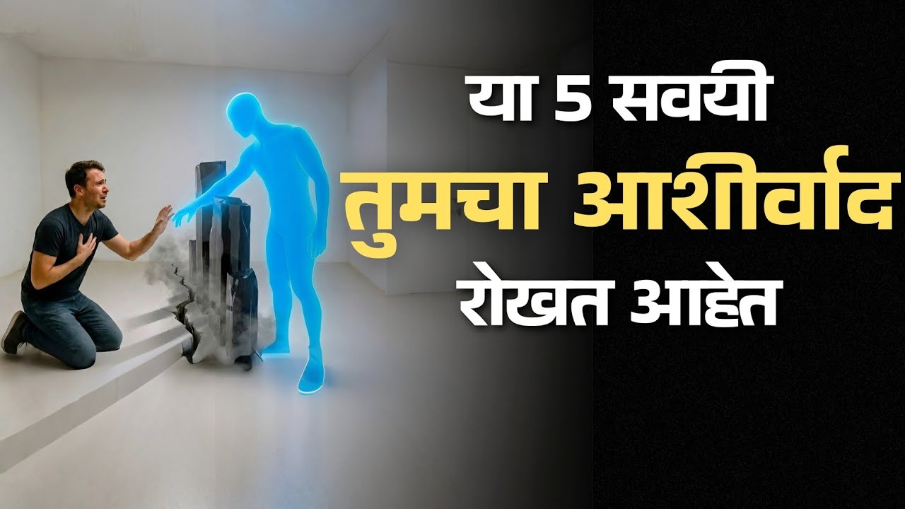 तुमचा आशीर्वाद थांबवणाऱ्या या ५ सवयी त्वरित सोडा! | 5 Habits Blocking Your Blessing | David Patole