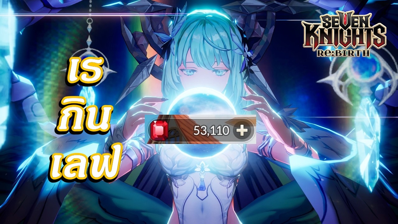 Seven Knights Re:birth | เปิดหาเรกินเลฟ ตัวแบกทีมเวทย์?