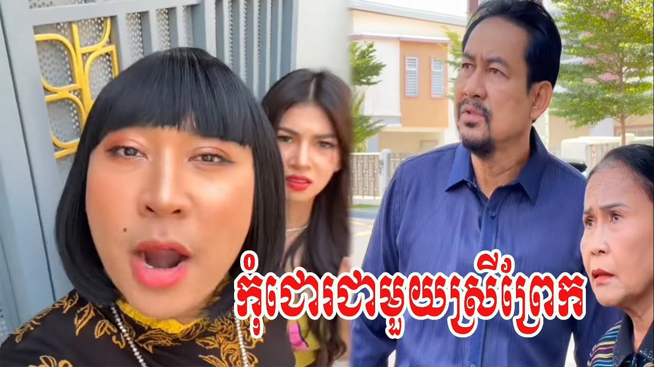 កុំជោរជាមួយស្រីព្រែក…!