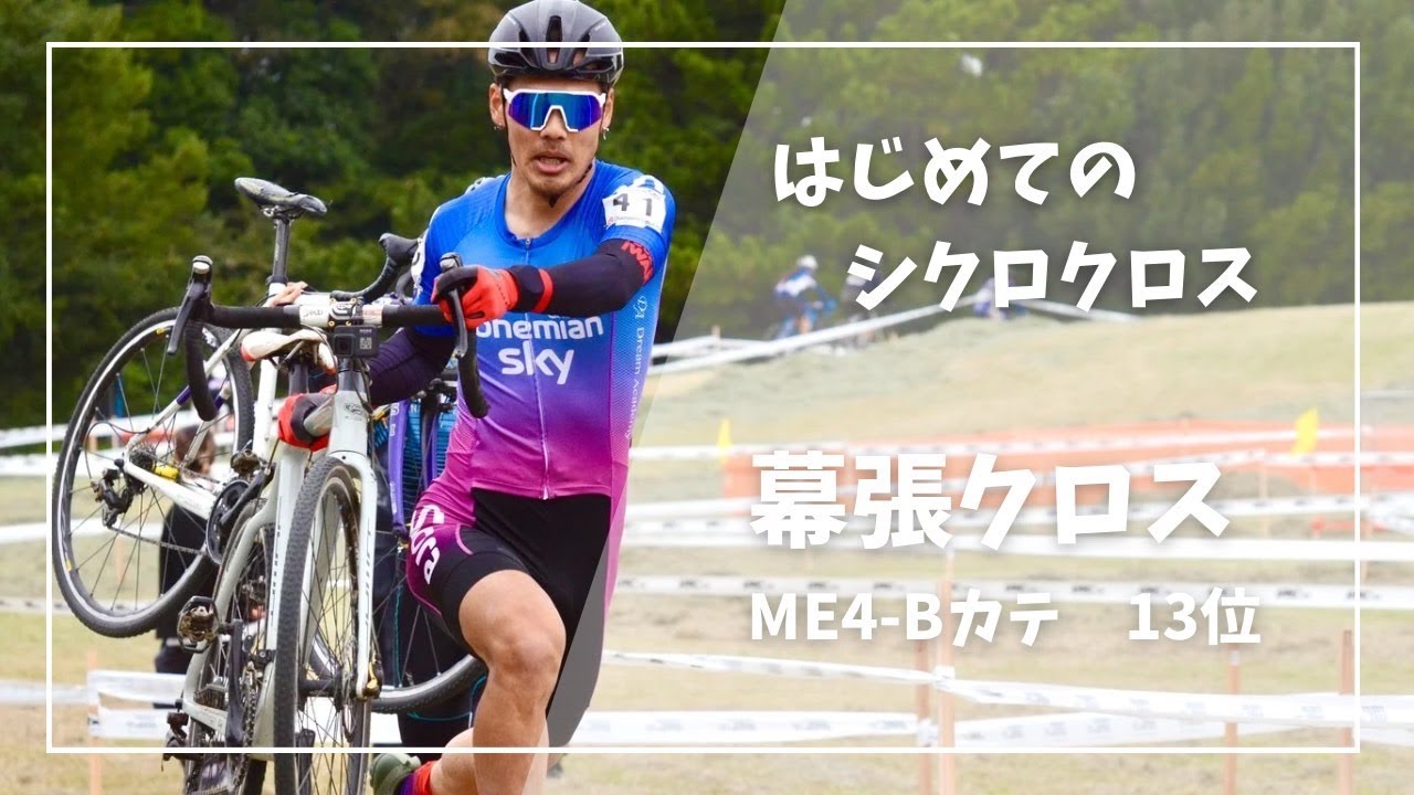 幕張クロス2024/11/10　ME4B　13位