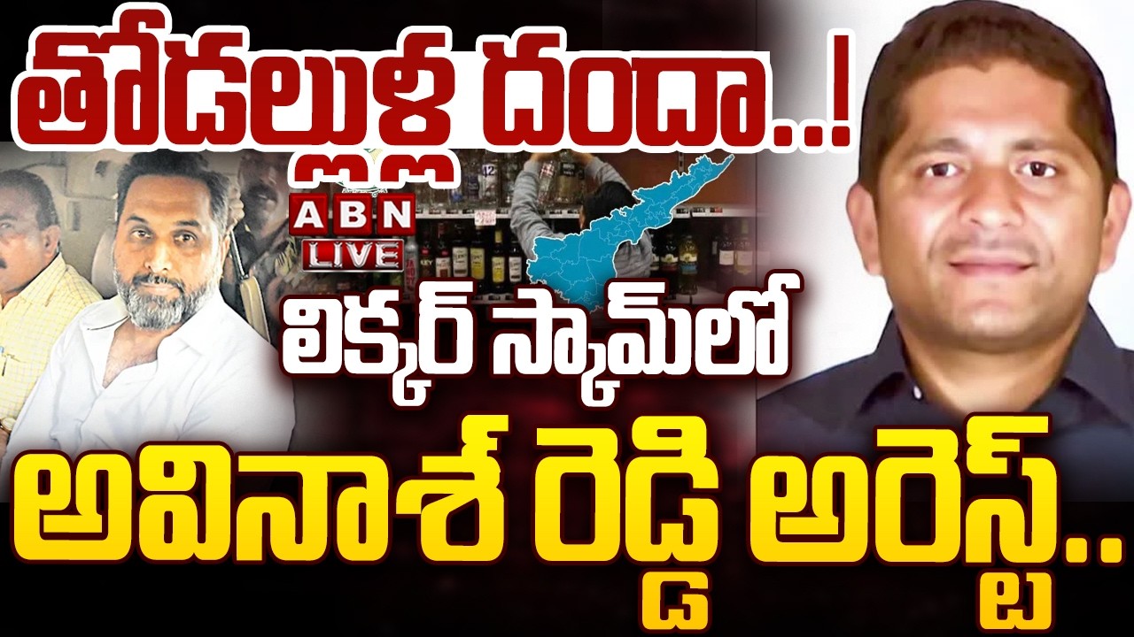 🔴LIVE : తోడల్లుళ్లే తోడు దొంగలా..? | Muppidi Avinash Reddy Arrest In AP Liquor Scam | ABN