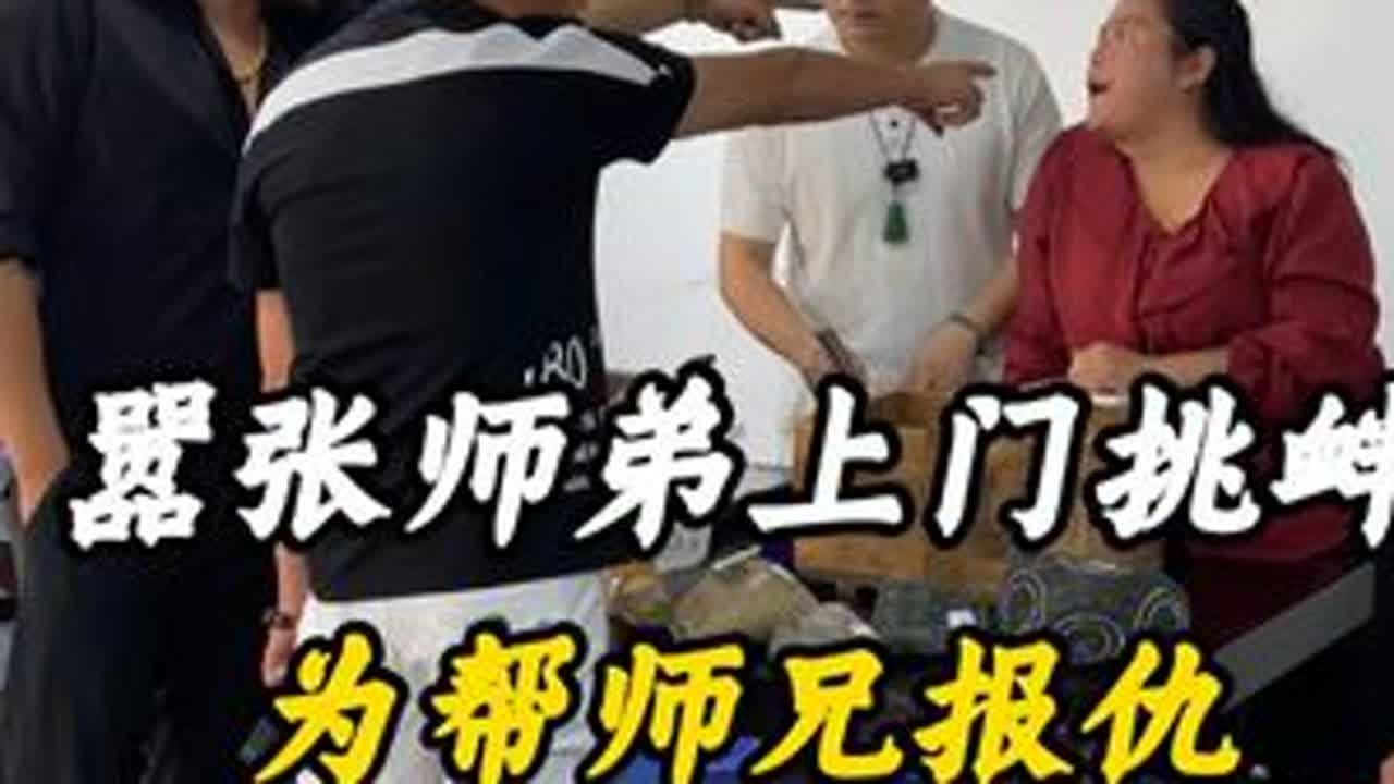 嚣张师弟上门挑衅，为帮师兄报仇！ #翡翠 #翡翠原石 #缅甸翡翠 #翡翠手镯