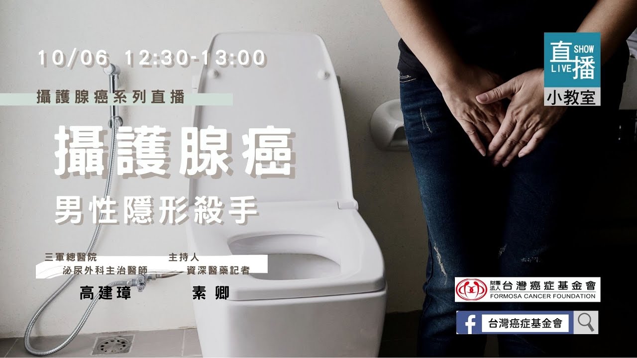 【攝護腺癌大揭秘】#1 中年排尿不順 難道我得了攝護腺癌？｜台灣癌症基金會