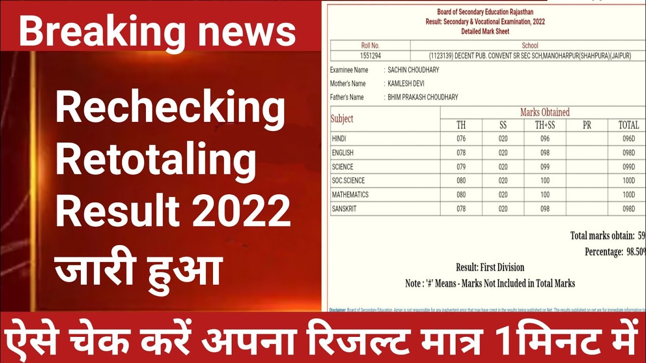 rechecking Result 2022/RBSE Board Copy Re-Check 2022 | 10th & 12th | नियम और आवेदन | RBSE Board Copy