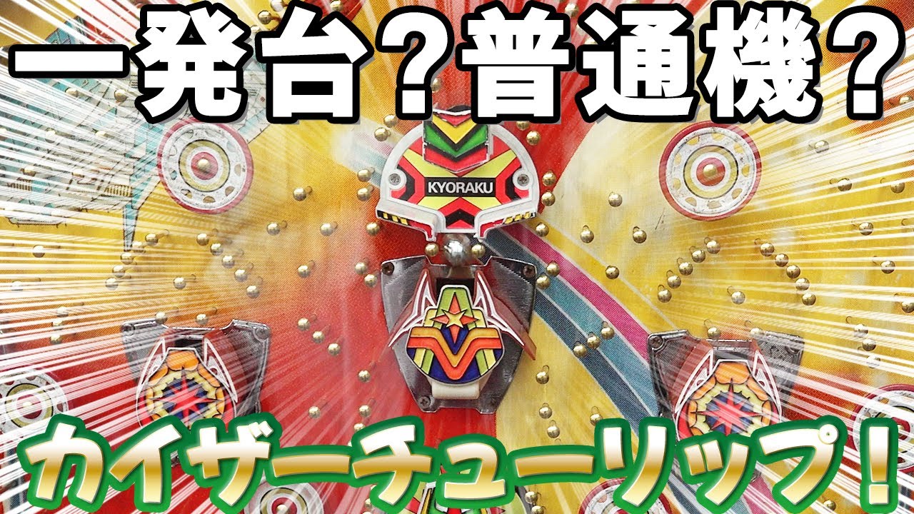 【アトミックⅠ/京楽】無理……でもこれもレトロ台の真実 パチンコ名機回顧録#144《タンポポ》
