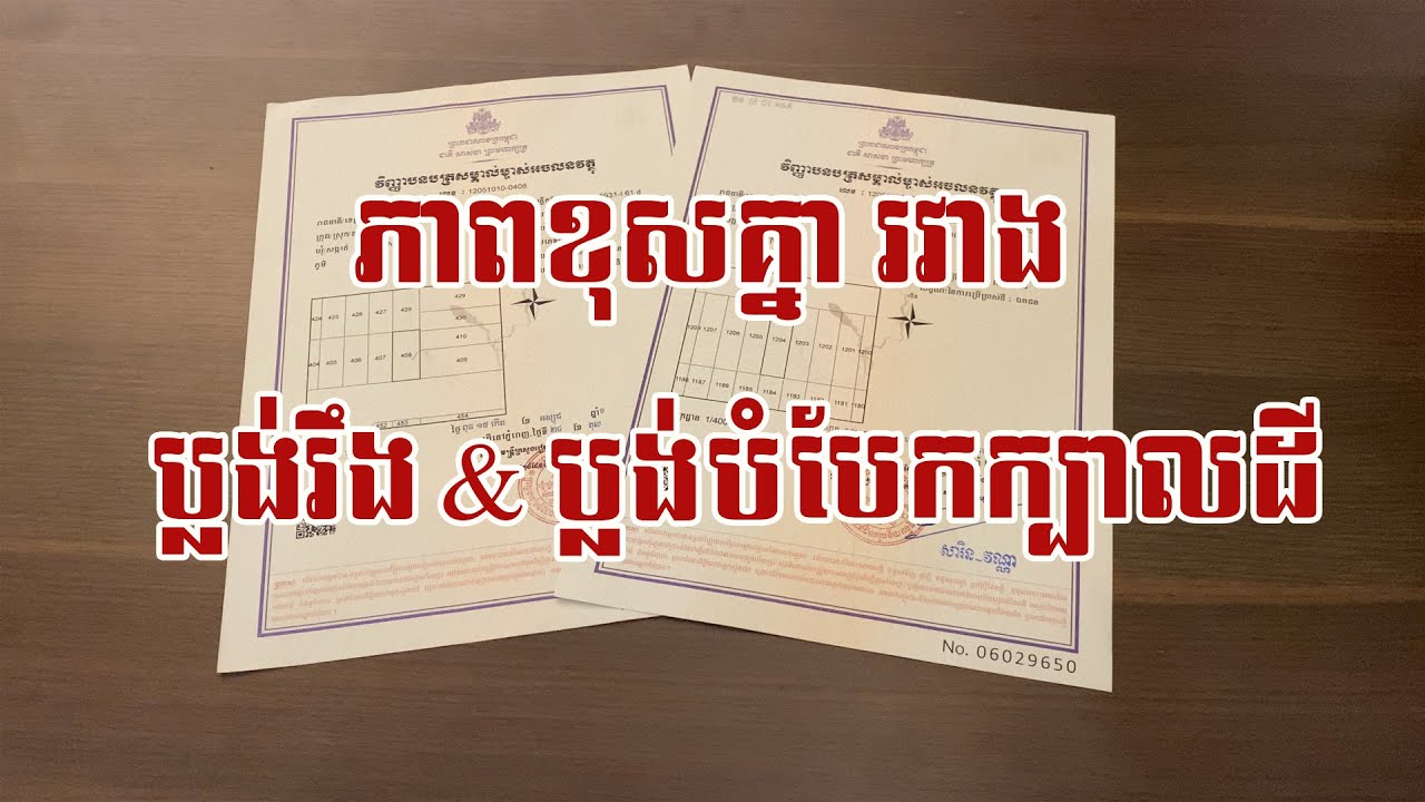 ភាពខុសគ្នារវាង​ ប្លង់រឹង​ & ប្លង់បំបែកក្បាលដី មានផ្ទះពិភពថ្មីលក់ច្រើនទីតាំង បង់មុន3,000$📞012368003