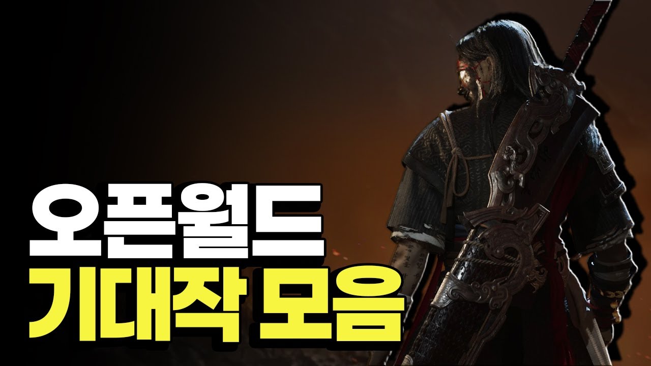 출시 예정 오픈월드 기대작 모음