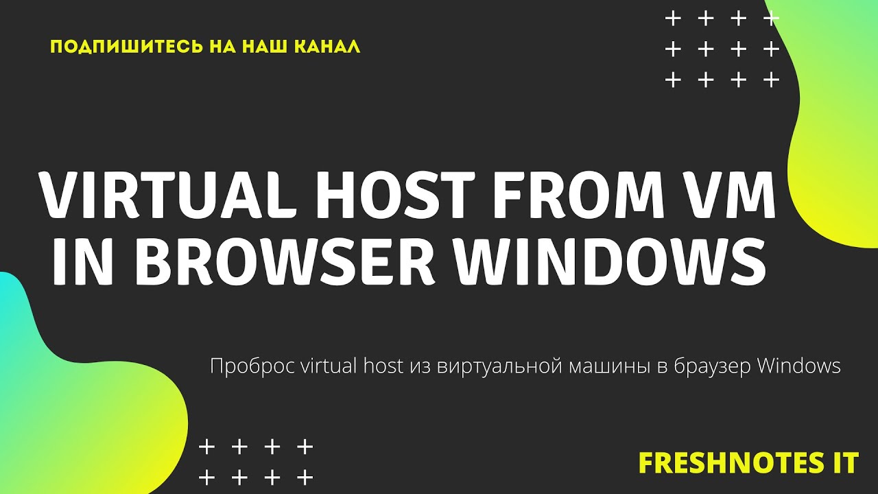 Доступ к виртуальному хосту из виртуальной Linux машины в браузере Windows / Mac