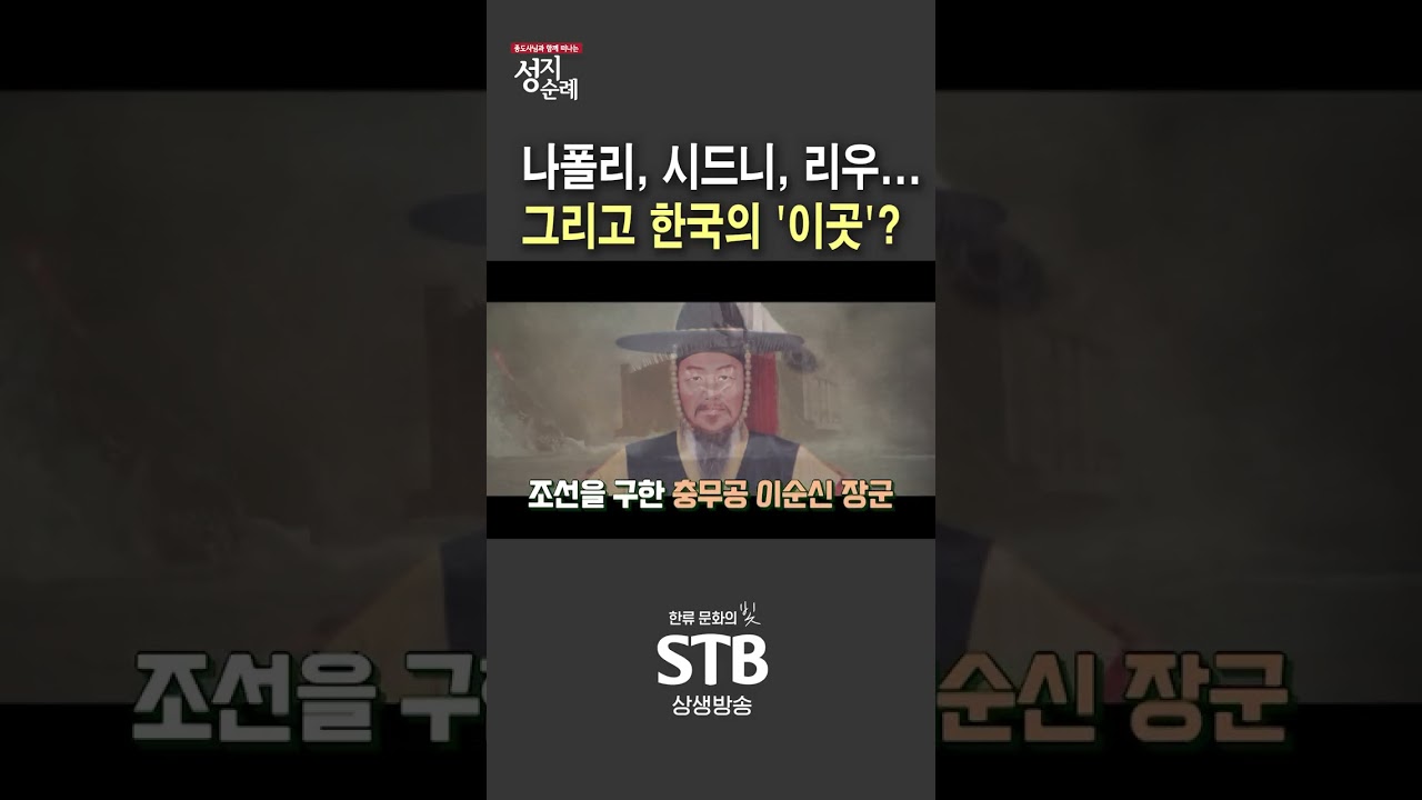 종도사님과 함께 떠나는 성지순례 나폴리, 시드니, 리우... 그리고 한국의 '이곳' 통영#shorts