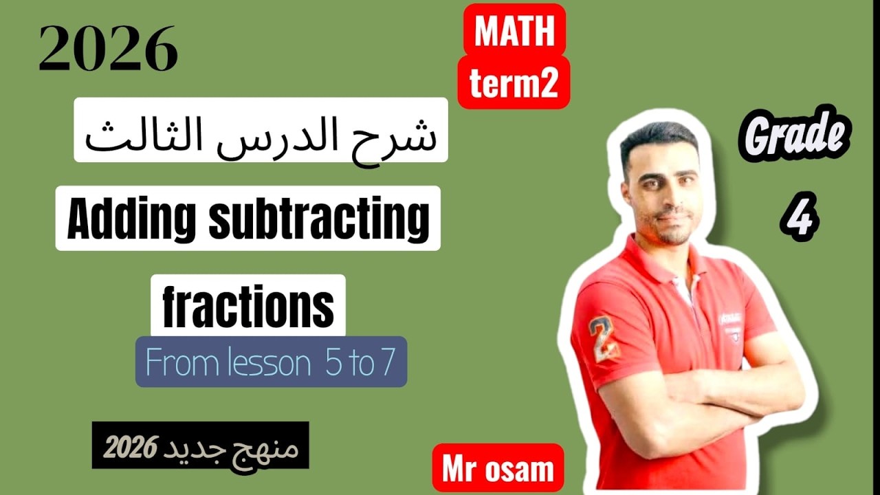 شرح الدرس 3 | ماث الصف الرابع | الترم الثانى 2026 | Grade 4