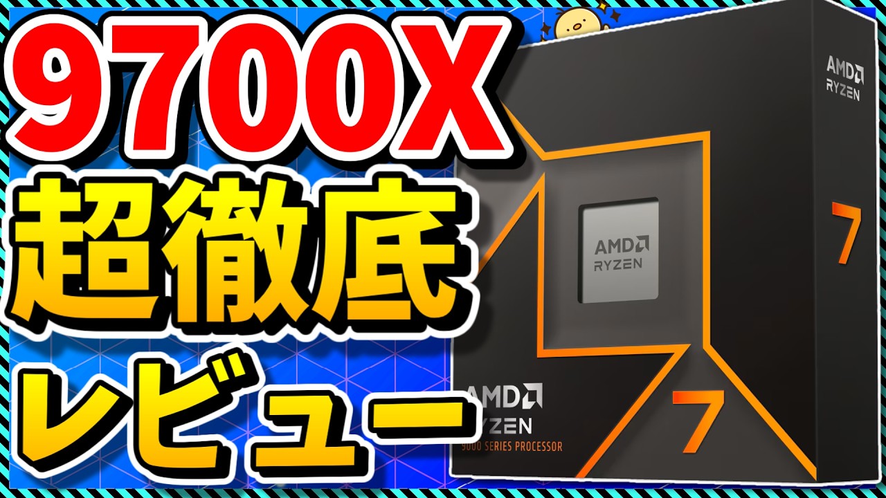 【自作PC】9000番台ベストバランスCPUはコレ！高コスパ＆爆速シングル＆低発熱な「Ryzen 7 9700X」を超徹底レビューしてみた！