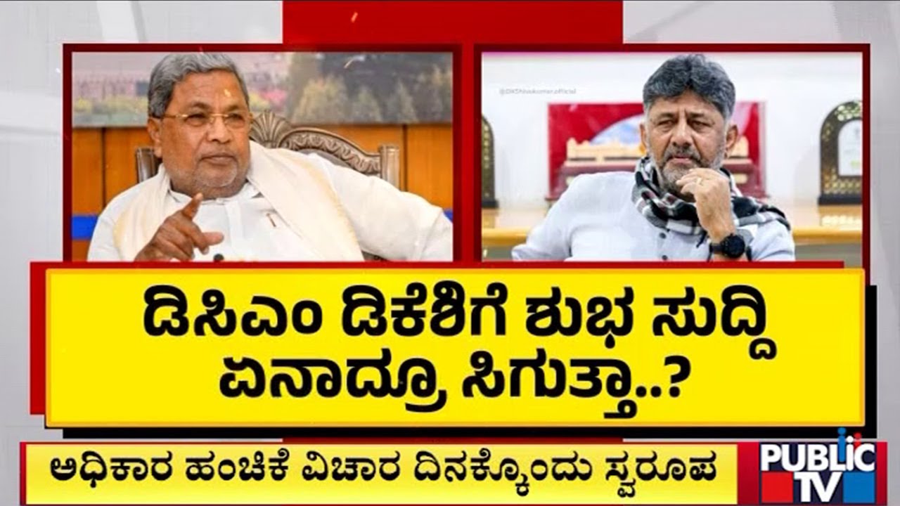ದೆಹಲಿಗೆ ತೆರಳೋ ಮುನ್ನ ಪವರ್‌ ಶೇರಿಂಗ್‌ ನೆನಪಿಸಿದ ಡಿಕೆ | DK Shivakumar | Public TV