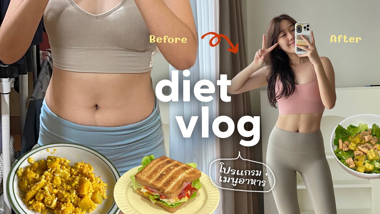 Diet Vlog🥗 ลดน้ำหนักแบบไม่เคร่ง แต่ได้ผล! แชร์โปรแกรมออกกำลังกาย + เมนูอาหาร | Peanut Butter
