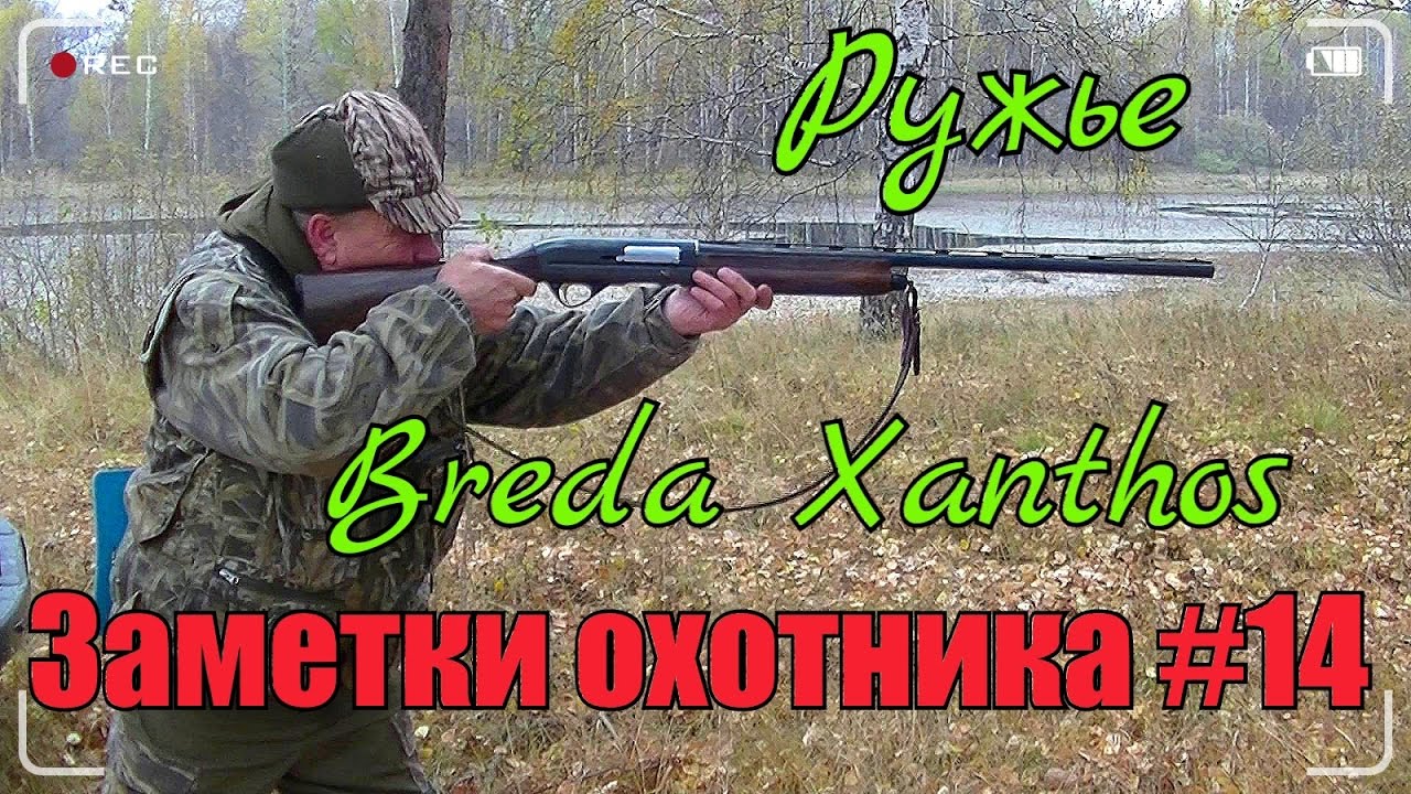 Охота. Заметки охотника #14. За рябчиком по полям. Ружьё Breda Xanthos. Hunting in russia