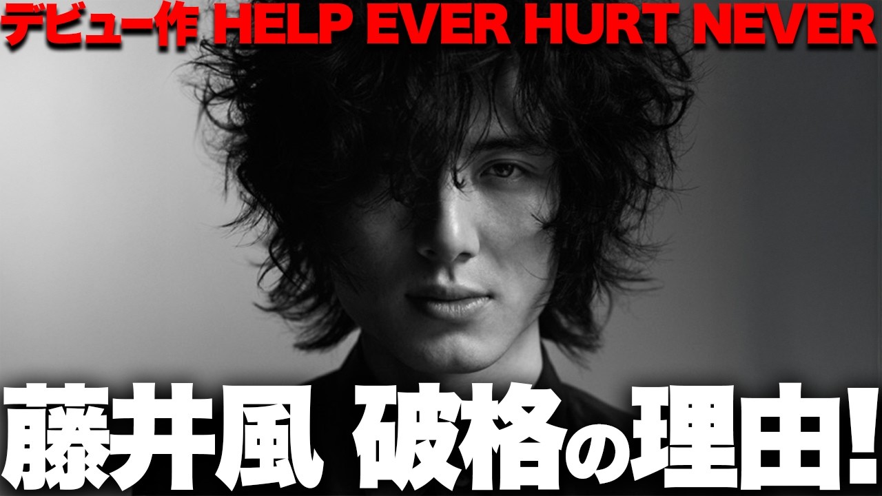 【解説】藤井風あまりに破格！1stアルバム『HELP EVER HURT NEVER』！