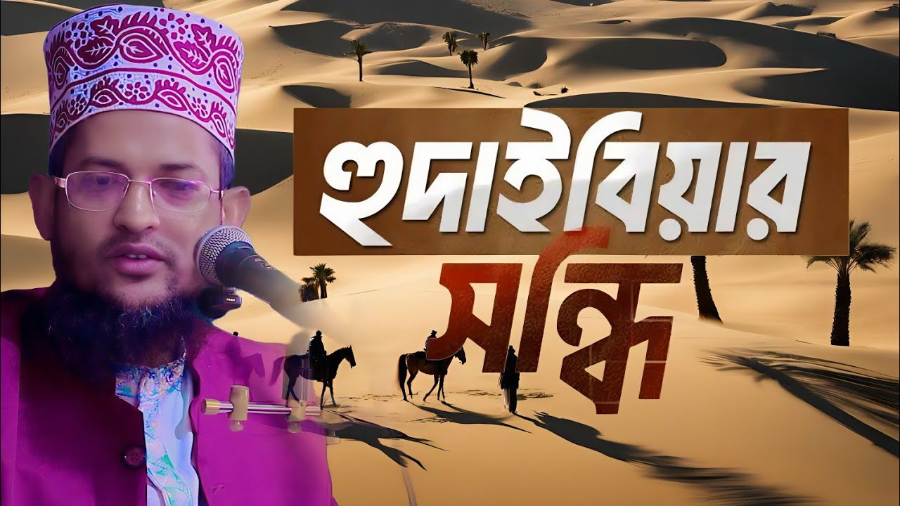হুদাইবিয়া সন্ধি ঘটনা | হাফেজ মাওলানা শরিয়ত উল্লাহ জিহাদী
