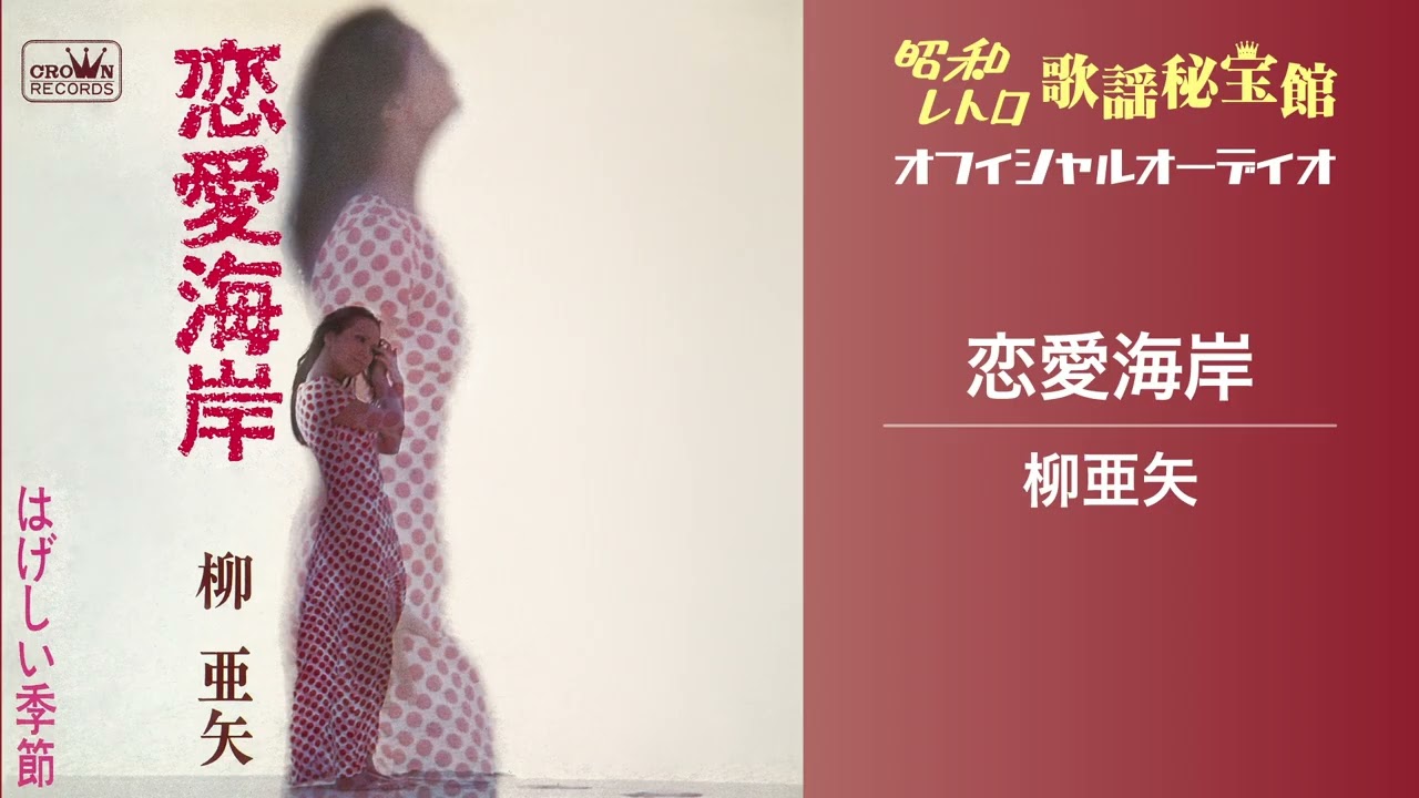 柳亜矢「恋愛海岸」(オフィシャルオーディオ)