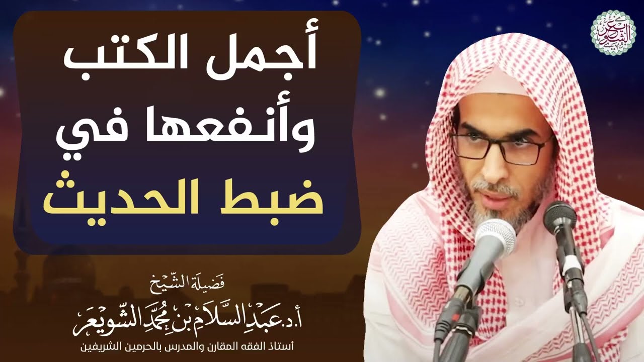 أجمل الكتب وأنفعها في ضبط الحديث | الشيخ أ.د عبدالسلام الشويعر