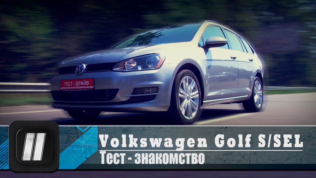 Тест-драйв Volkswagen Golf SportWagen S/SEL. 