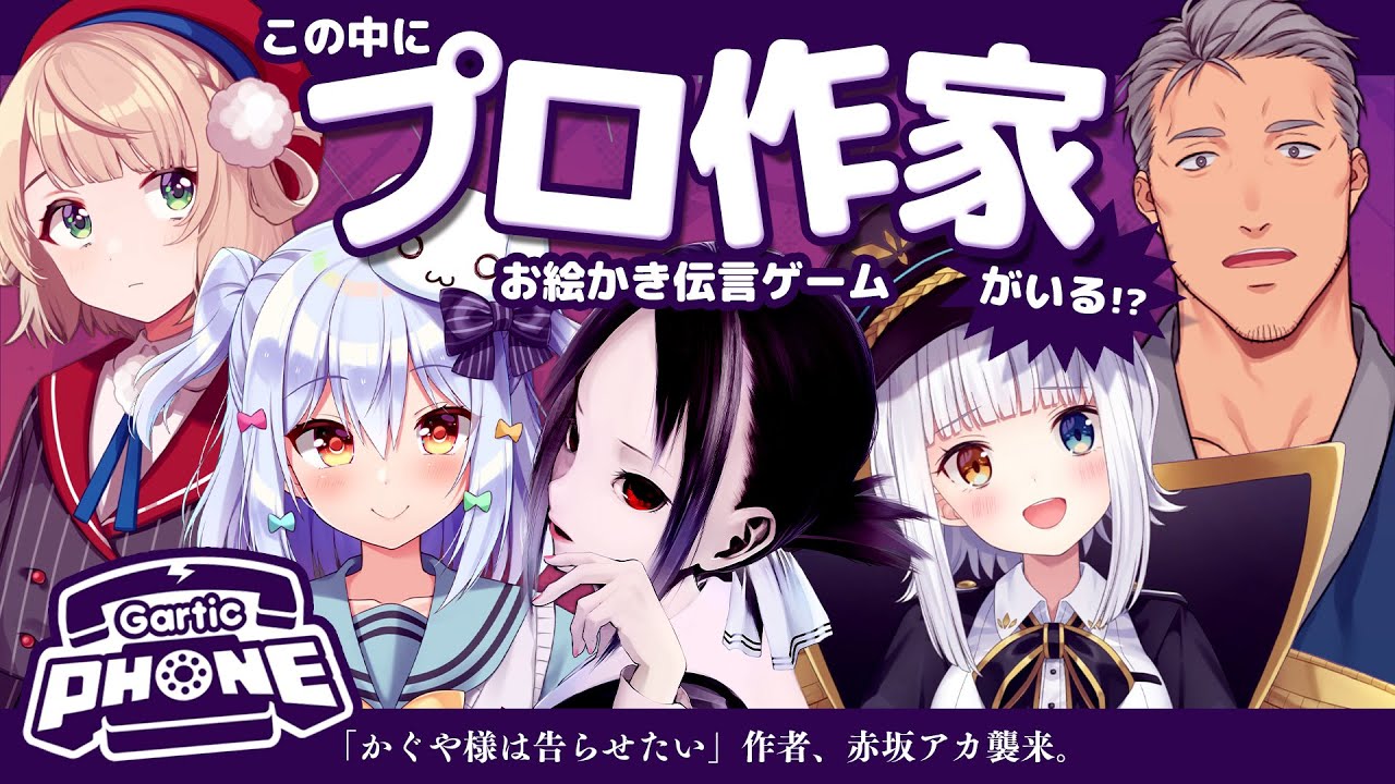 【Gartic Phone】#この中にプロ作家がいる!?お絵かき伝言ゲーム🎨【赤坂アカ/犬山たまき/しぐれうい/舞元啓介/神楽めあ】