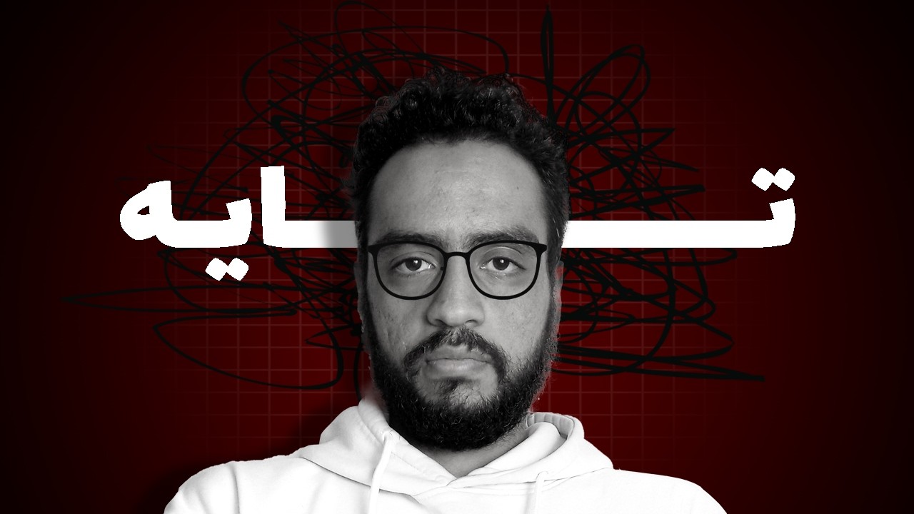 كنت تايه سنين … لحد ما فهمت إن كثرة المصادر = ضياع