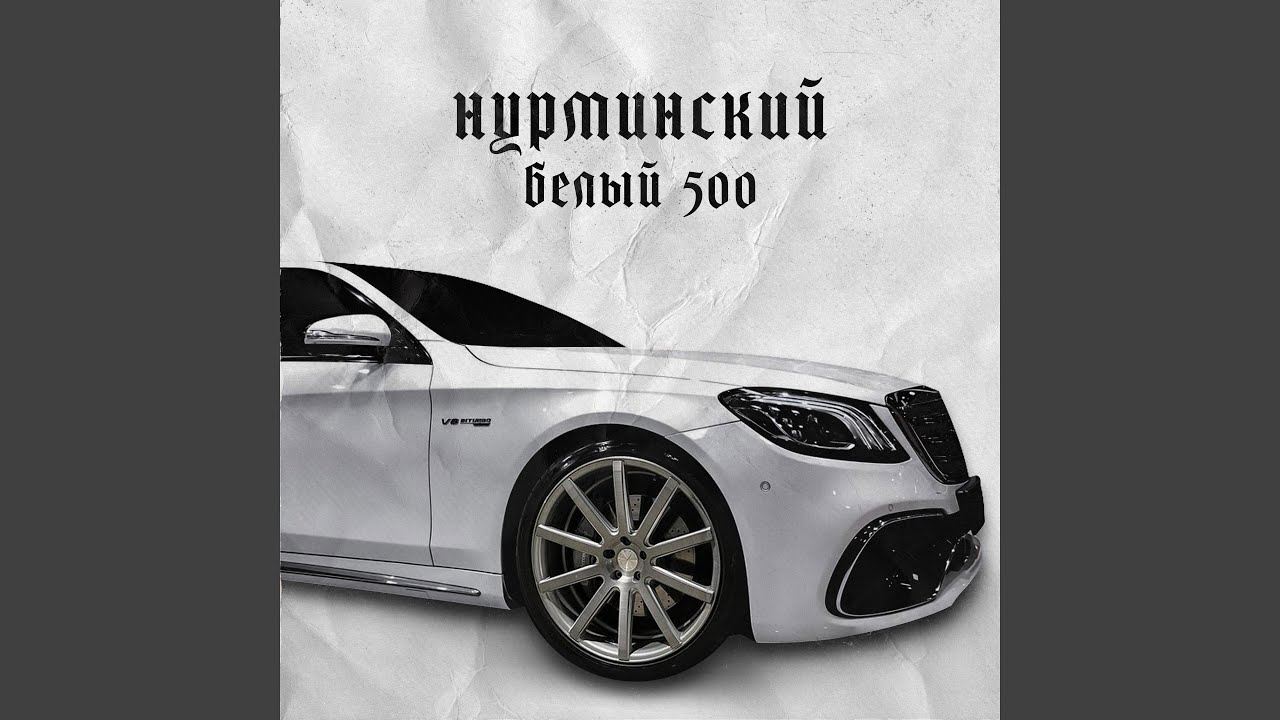 Белый 500