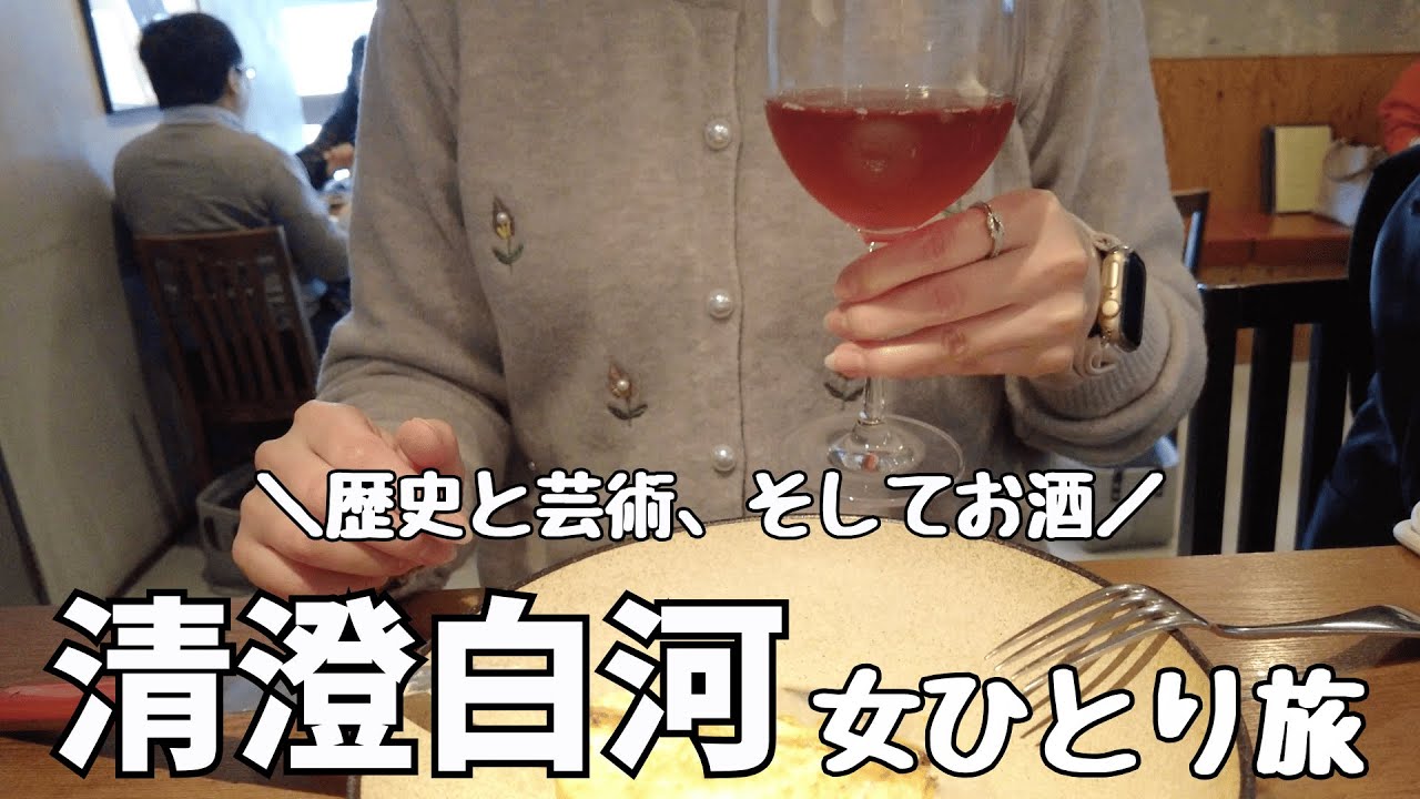 【女ひとり旅】おひとり様で歴史と芸術に触れながらお酒を飲む休日【清澄白河】