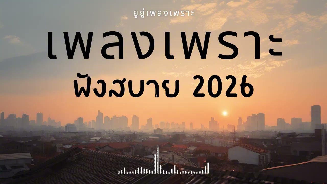 รวมเพลงเพราะๆ ฟังสบายๆ ฟังทำงาน ร้านกาแฟ 2026 Vol.55 #เพลงใหม่ #longplay #ยูยู่เพลงเพราะ