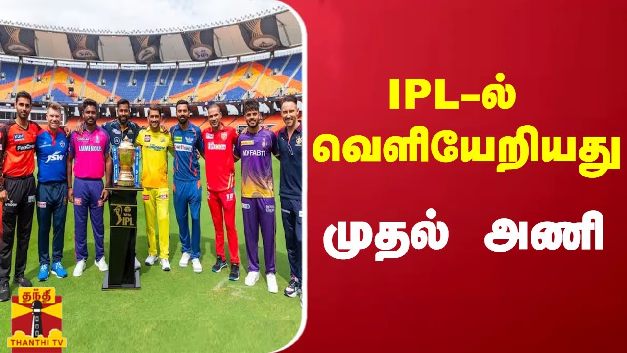 IPL-ல் வெளியேறியது முதல் அணி | IPL 2023
