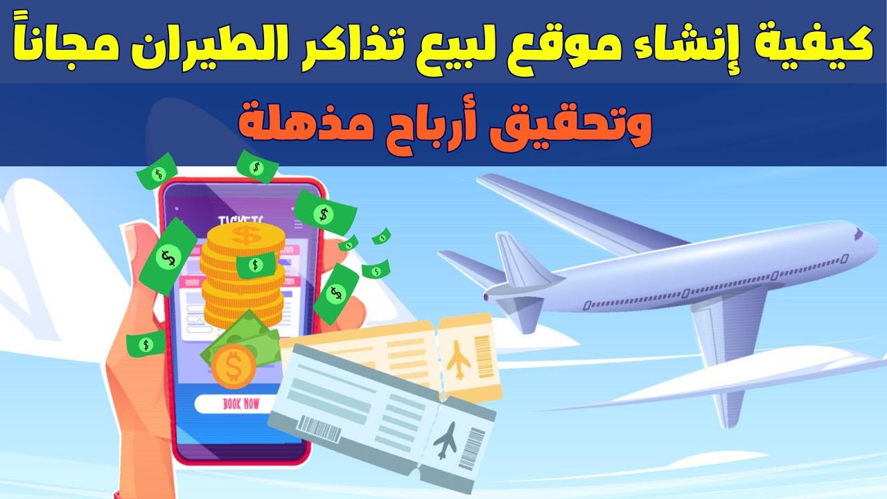 كيفية إنشاء موقع لبيع تذاكر الطيران خطوة بـ خطوة | ابدأ بالربح من التسويق بالعمولة لتذاكر الطيران