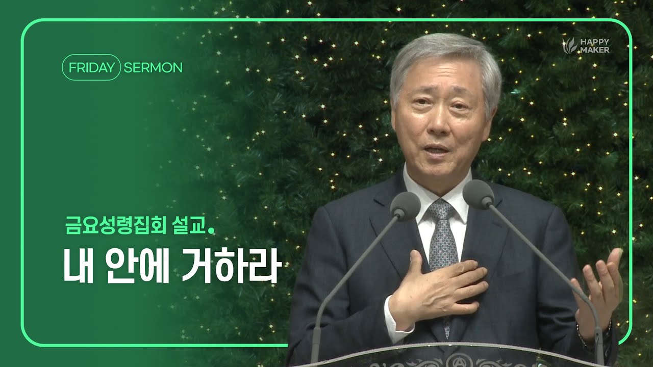 경산중앙교회 | 유기성 목사 | 내 안에 거하라(요한복음 15:4-6)