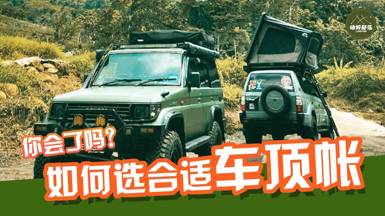 RTT车顶帐大比拼 | Thule | Wildland |
