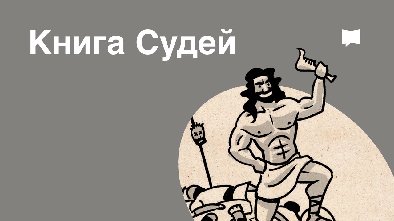 Обзор: Книга Судей