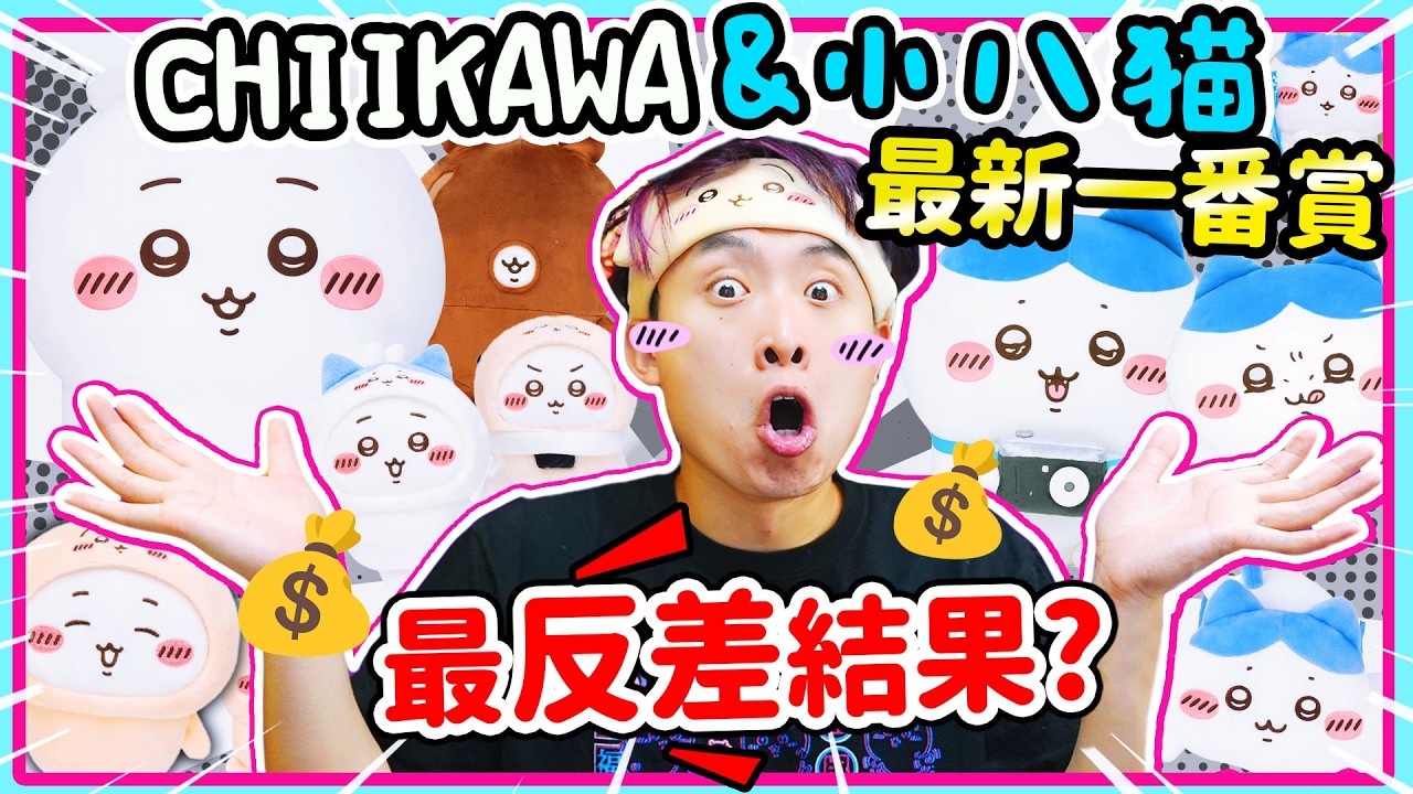 CHIIKAWA最新吉伊小八一番賞😍夢碎還是驚喜？🔥兔兔版吉伊卡哇抽得到嗎？(中文CC字幕)