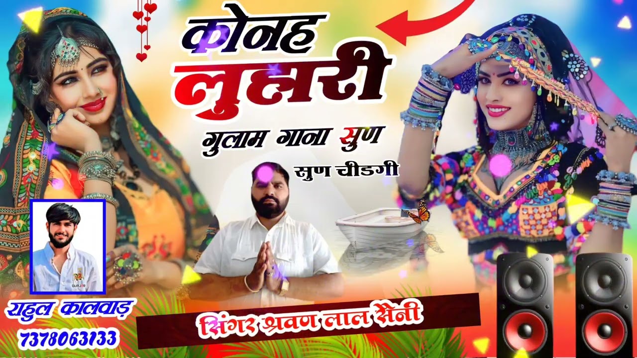 अरे लुहार लुहारी दुनिया पचाई पड़ेगी सिंगर सरवन लाल सैनी खुशबू होटल मोरिजा