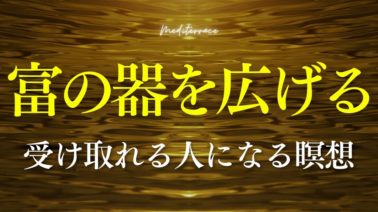 【お金の瞑想】収入・豊かさを“自然に”受け取れる無意識を整える10分
