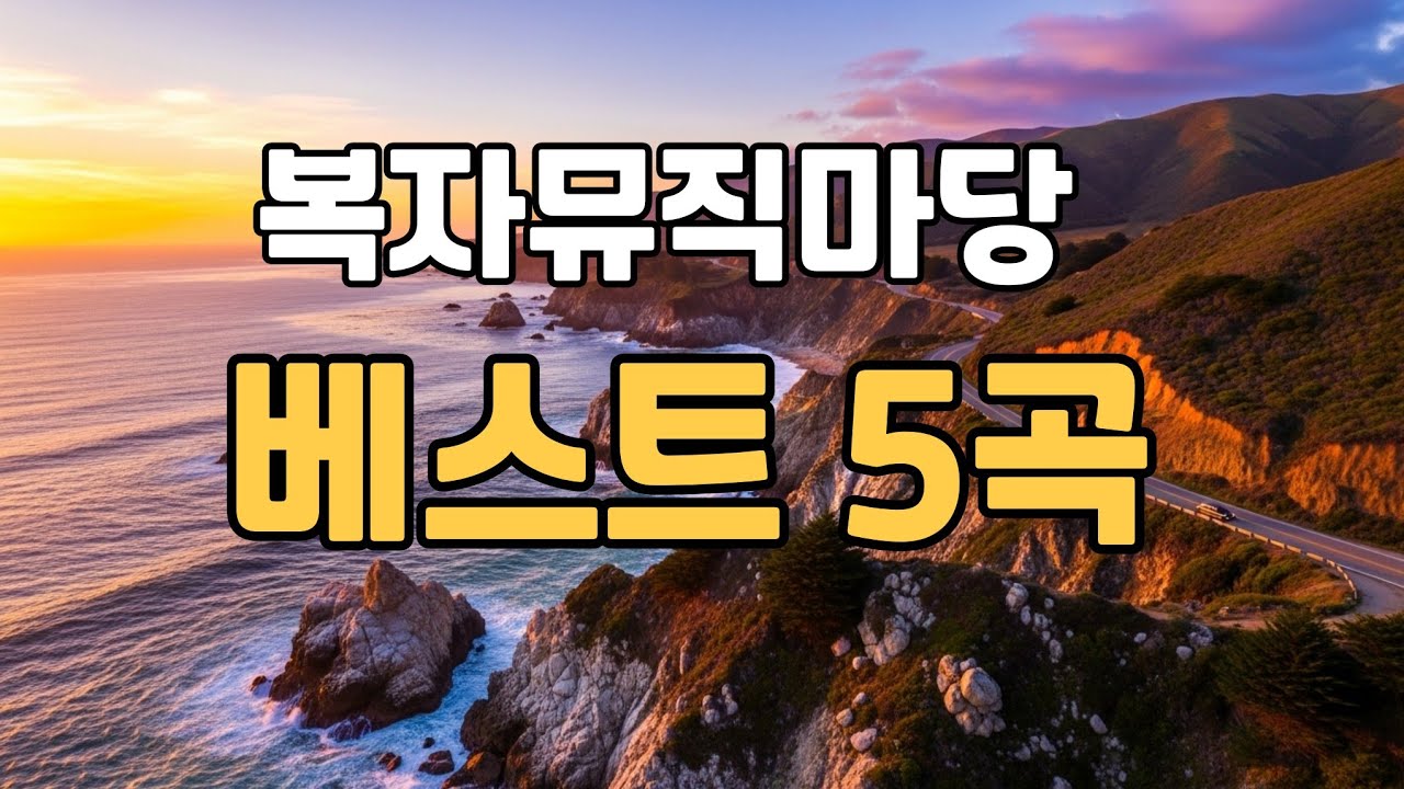 복자뮤직마당 베스트 5곡｜지친 마음, 하루가 녹아요 🌷 지친 하루 마음을 녹이는 트로트 발라드 연속 재생 🎧