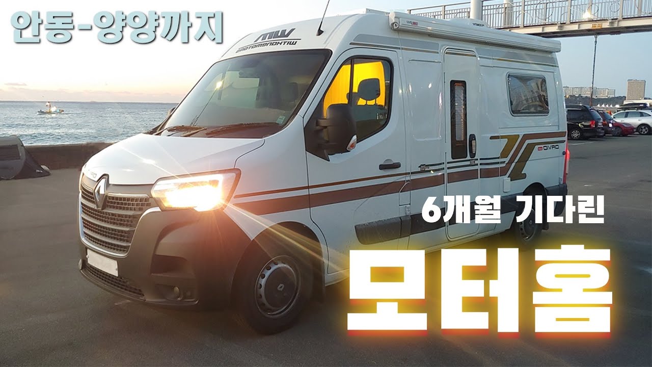 #1 6개월 기다린 모터홈 수령기 & 운전연습 여행 | 위드원모터스 다비드 | 르노마스터캠핑카