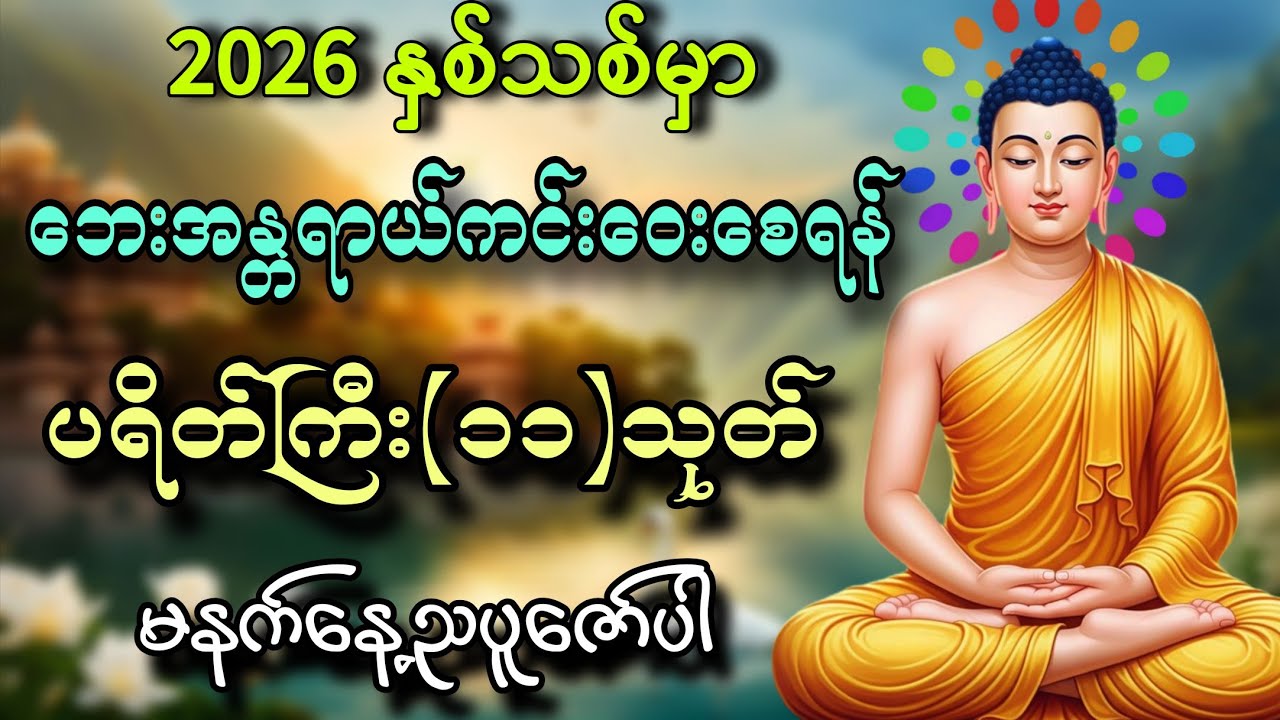 နှစ်သစ်မှာအန္တရာယ်ကင်းဘေးရှင်းစေရန် ပရိတ်ကြီး(၁၁)သုတ်ကို နေ့ညမပျက်ပူဇော်ပါ