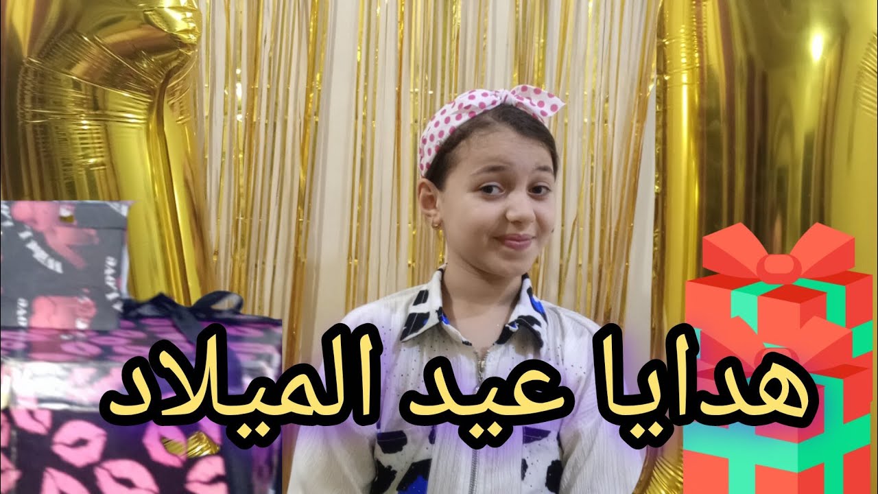 فتح هدايا عيد ميلاد تينا القمر♥️♥️