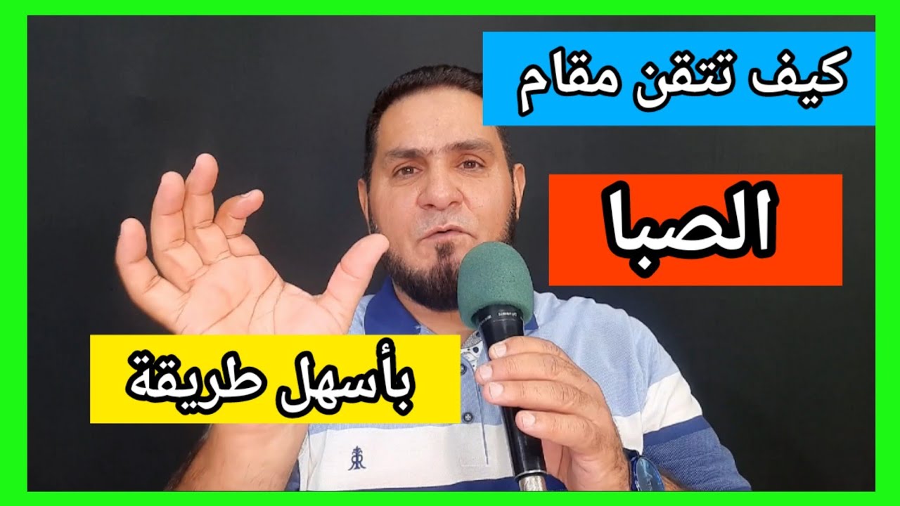 #كيف #تتقن #مقام #الصبا بأسهل طريقة #عبدالسميع #الشيخ