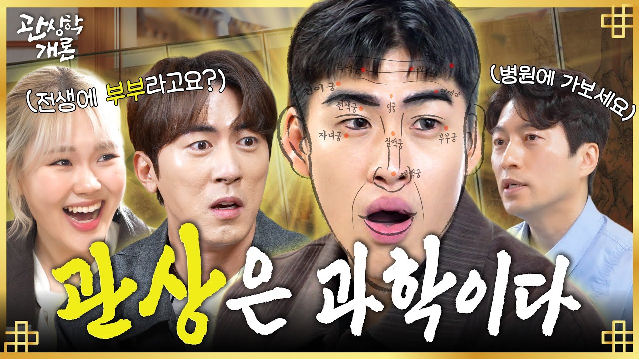 #숏박스 장기연애 주인공은 사실… 1,500만 조회수의 진실? 김원훈 & 조진세 편ㅣ관상학개론 EP.01