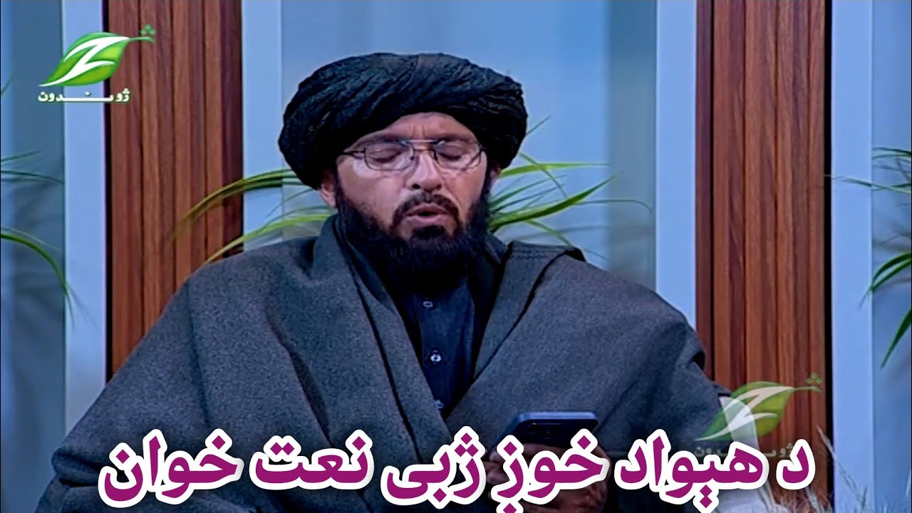 ژوندون سهار ـــ د هېواد خوږ ژبی نعت خوان