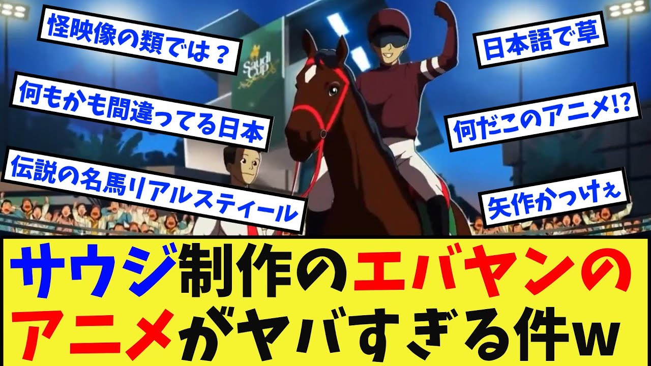 【競馬】突如として流れてきたエバヤンのアニメがヤバすぎる件wwwに対する反応集【競馬の反応集】