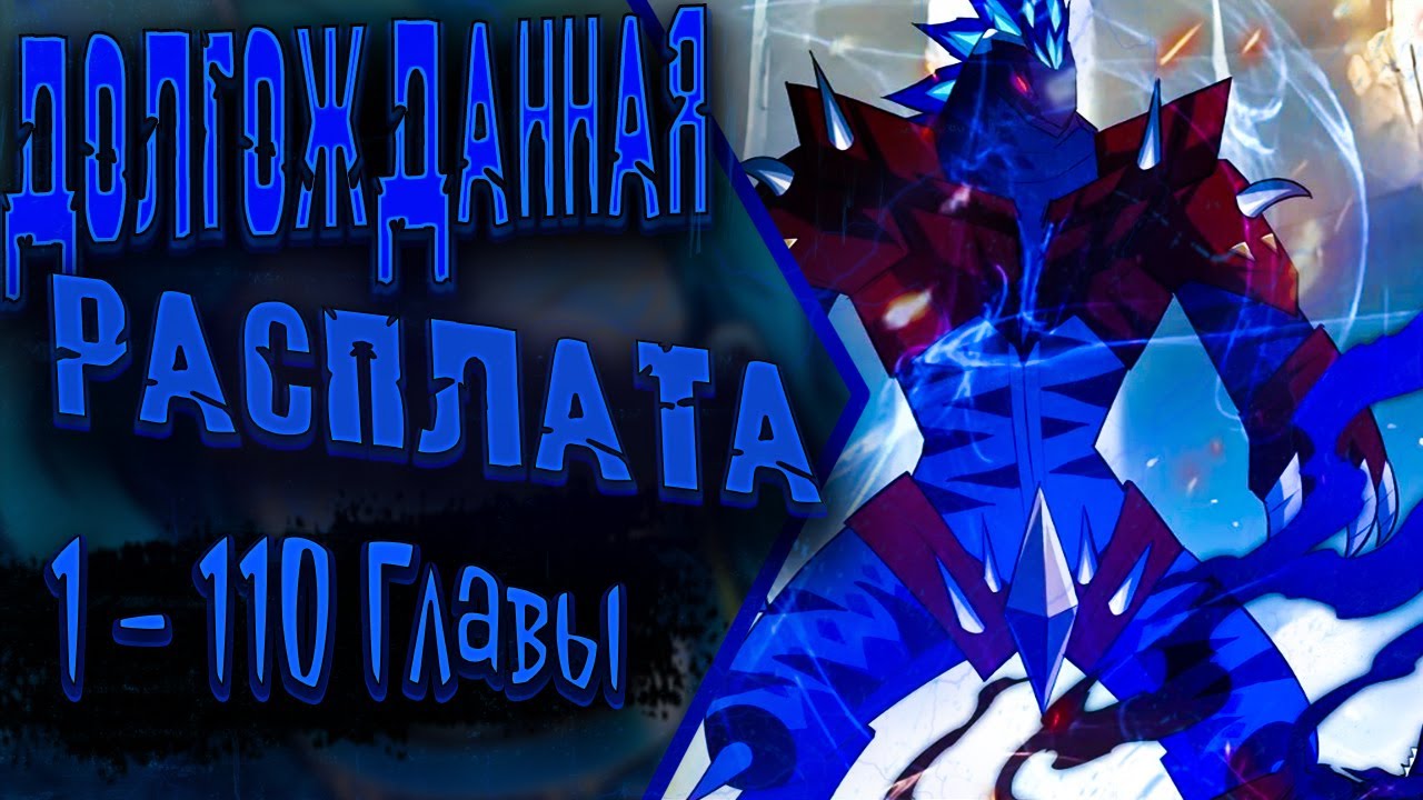 Озвучка манги | Я переродился в монстра: Восстание бога-зверя | Главы 1 - 110