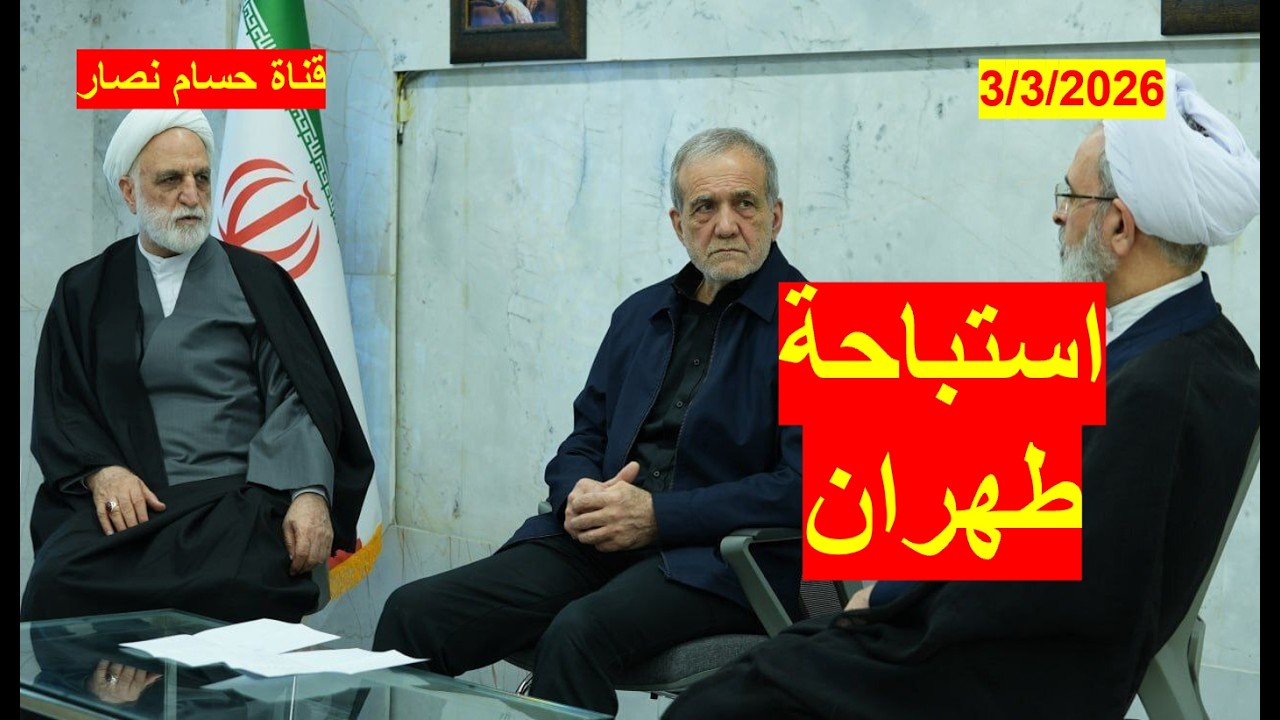 استباحة طهران | وفتح سماءها مع استهداف الدفاعات الجوية الإيرانية، وإخماد قوتها الصاروخية الهجومية
